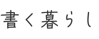 書く暮らし